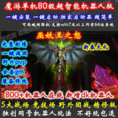 战场竞技场pvp版 WOW野外机器人插旗pk 送GM 80级3.35 魔兽单机版