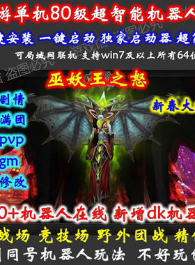 魔兽单机版80级3.35/WOW野外机器人插旗pk/战场竞技场pvp版/送GM
