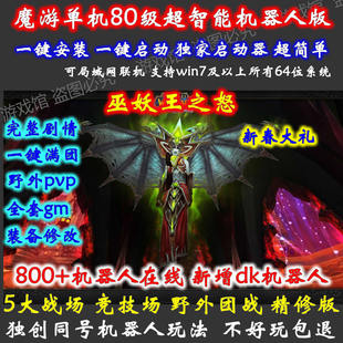 魔兽单机版 WOW野外机器人插旗pk 战场竞技场pvp版 送GM 80级3.35
