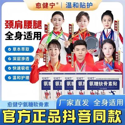 愈健宁官方正品氨糖软骨素贴中老年缓解颈肩腰腿膝盖痛全身适用