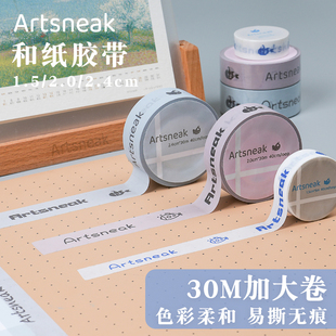 Artsneak超大碗和纸胶带绘画贴边30M加长装美术手工手账美纹胶贴
