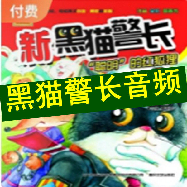 黑猫警长睡前有声故事mp3音频番外篇探案记新机器人恐龙总动员真
