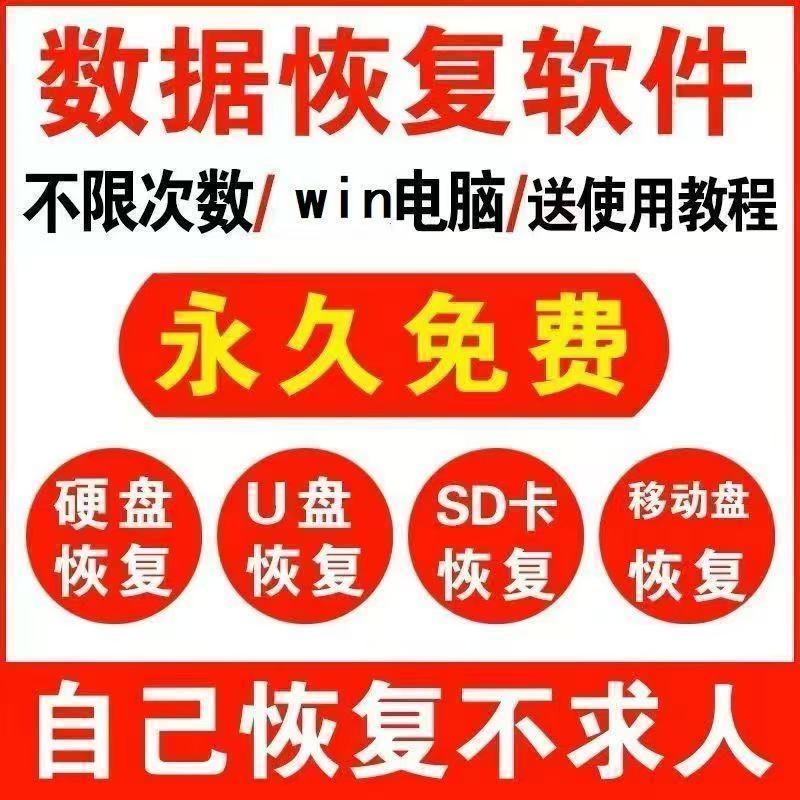 网盘发货含多款pc 电脑移动硬盘软件工具U盘sd卡数据恢复多款工具