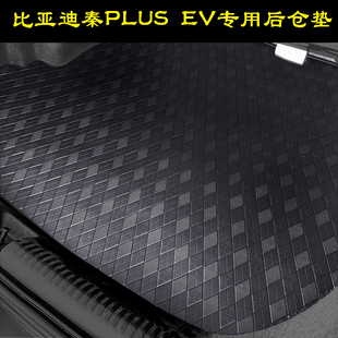 比亚迪秦PLUSEV后备箱垫专车专用秦plusev车尾厢后仓垫平铺防滑款