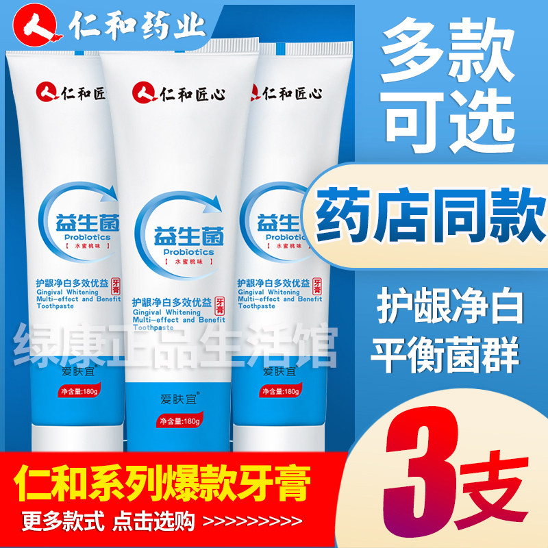 仁和匠心美白去黄益生菌牙膏