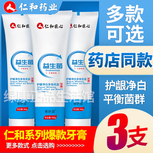 仁和匠心益生菌牙膏家庭装美白去口臭去黄去牙结石去烟渍男女专用