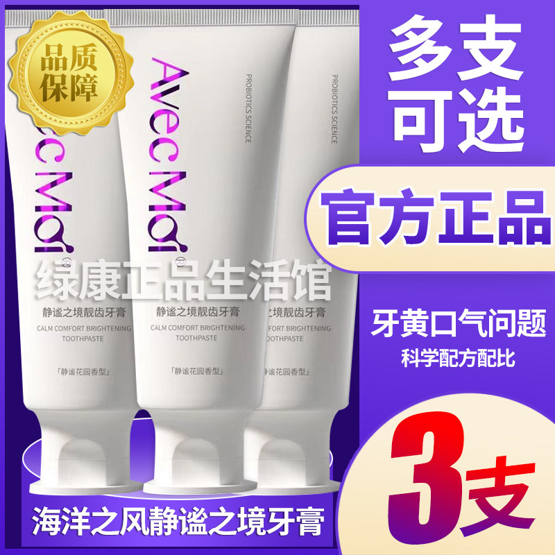Avec moi海洋之风静谧之境牙膏牙黄牙渍烟渍茶渍口腔异味口气清新