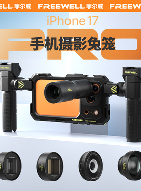 FREEWELL菲尔威iPhone17promax手机兔笼电影镜头苹果手机ND滤镜