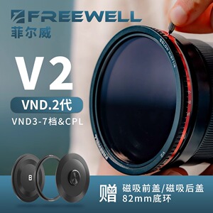 FREEWELL菲尔威V2可调减光偏振二合一黑柔拉丝镜CPL与VND同时用