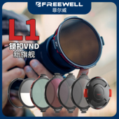 FREEWELL菲尔威L1锁扣滤镜VND3 CPL混合可变ND减光镜偏振镜 10档
