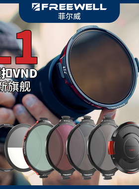 FREEWELL菲尔威L1锁扣滤镜VND3-10档/CPL混合可变ND减光镜偏振镜