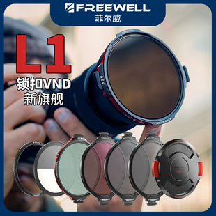 FREEWELL菲尔威L1锁扣滤镜VND3-10档/CPL混合可变ND减光镜偏振镜