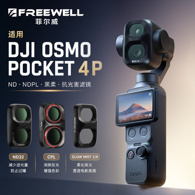菲尔威大疆Pocket4P滤镜