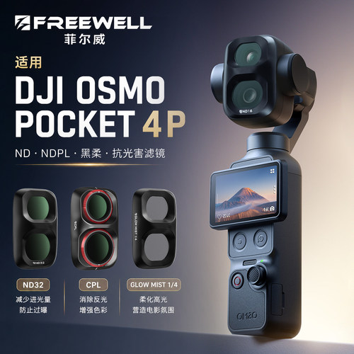菲尔威大疆Pocket4P滤镜
