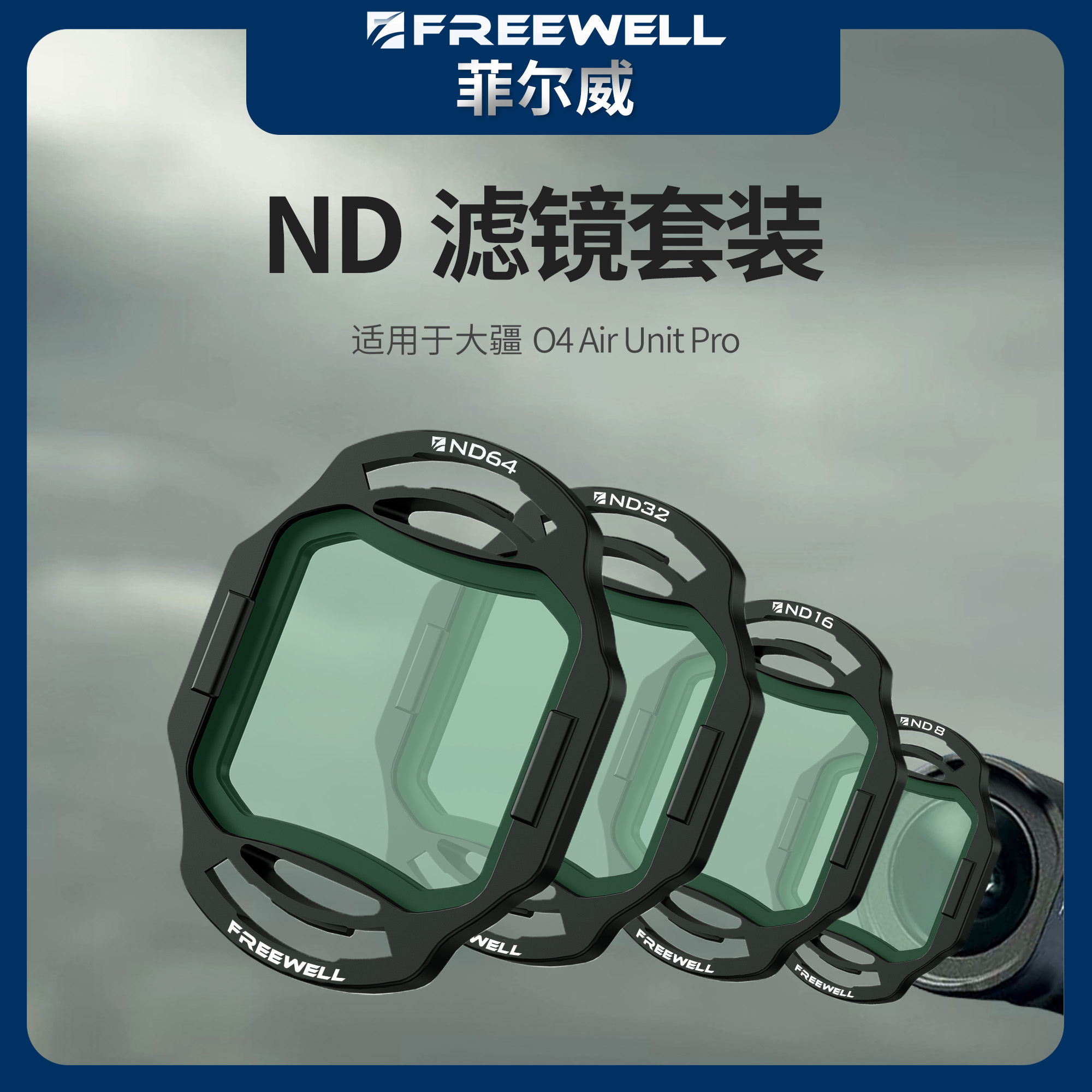O4AirUnitPro滤镜菲尔威