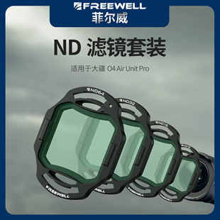 FREEWELL菲尔威适用于大疆DJI O4 Air Unit Pro滤镜O4天空端ND镜