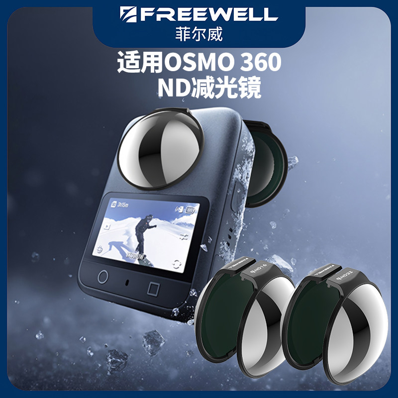 FREEWELL菲尔威适用于DJI大疆OSMO 360滤镜ND减光镜