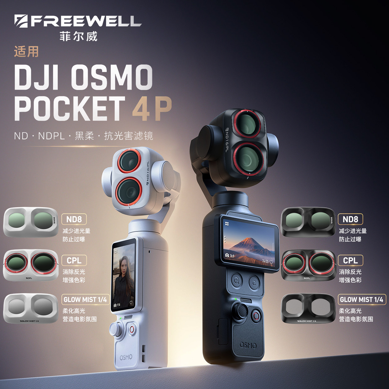 大疆Pocket4P滤镜菲尔威