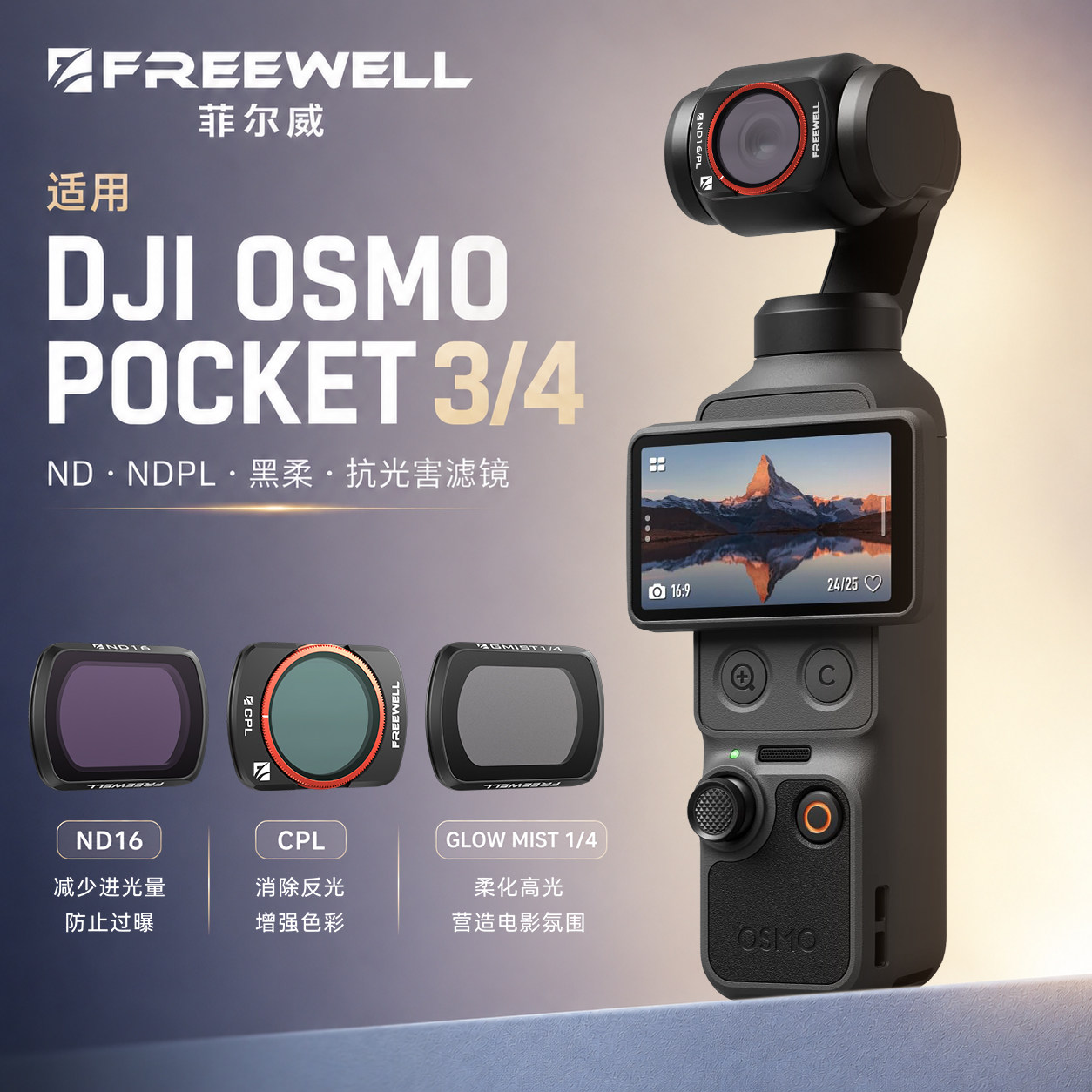 FREEWELL菲尔威Pocket4/3滤镜ND减光镜CPL美颜黑柔抗光害广角镜头