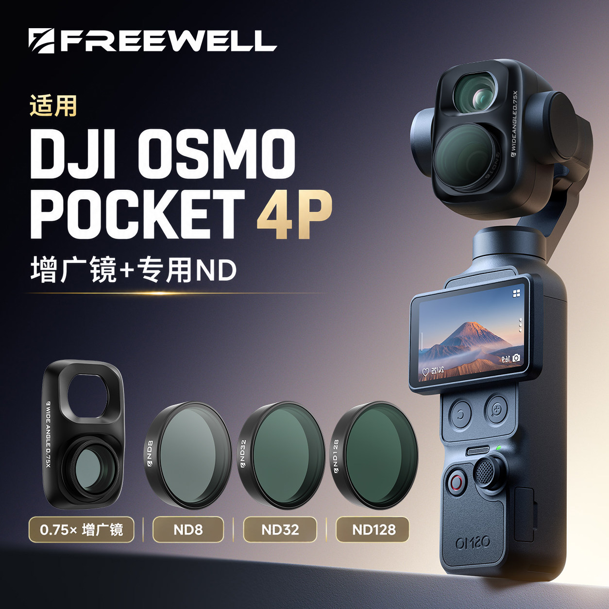 Pocket4P增广镜FREEWELL菲尔威