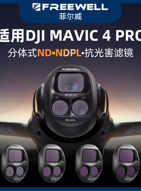 FREEWELL菲尔威适用于大疆Mavic4pro滤镜ND减光镜CPL偏振镜渐变镜