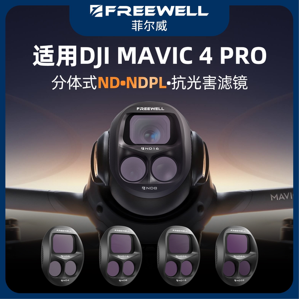 FREEWELL Фил Престиж подходит для DJI Mavic4pro фильтр И сокращение световая микроскопия CPL поляризация зеркало градиента зеркало