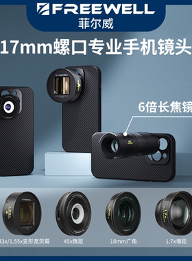 FREEWELL菲尔威iPhone17promax手机滤镜CPL偏振镜ND减光镜1.33X电影宽屏幕变形镜头1.7X增距镜头45X微距镜头
