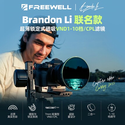 FREEWELL菲尔威Brandon Li联名款BL超薄锁定式磁吸VNDCPL可变滤镜