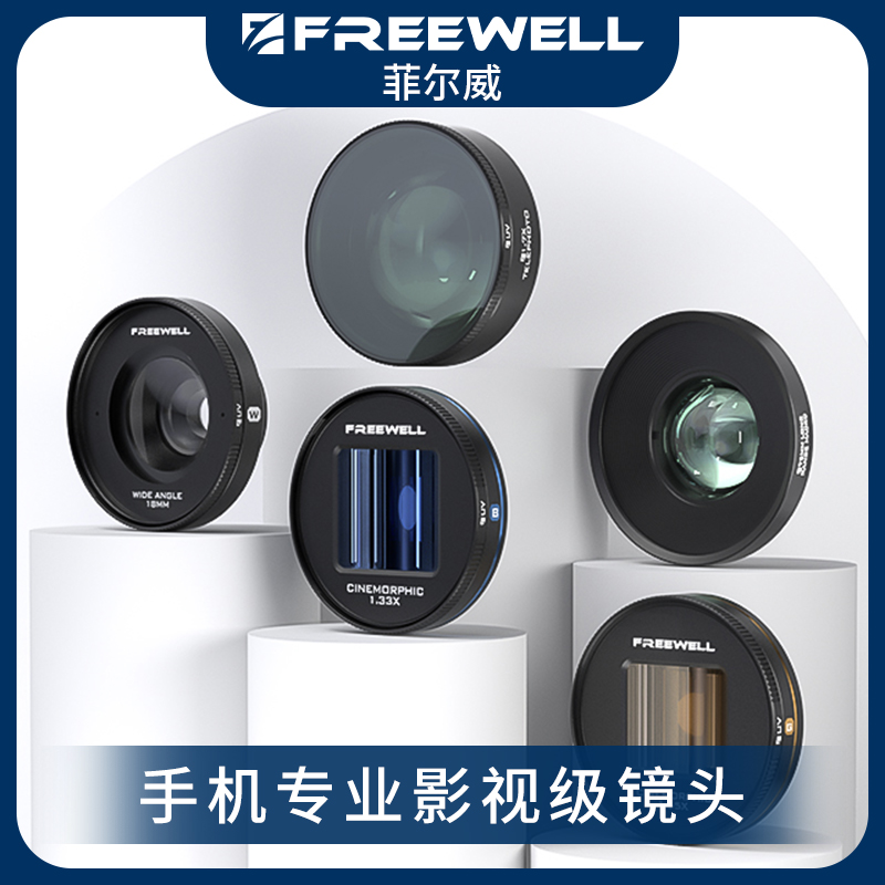 FREEWELL菲尔威手机滤镜广角微距电影镜头适用于苹果15Pro14Pro