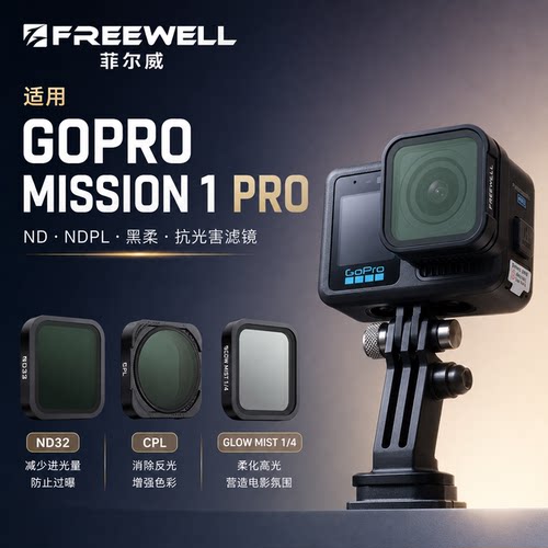 FREEWELL菲尔威Misson1Pro滤镜