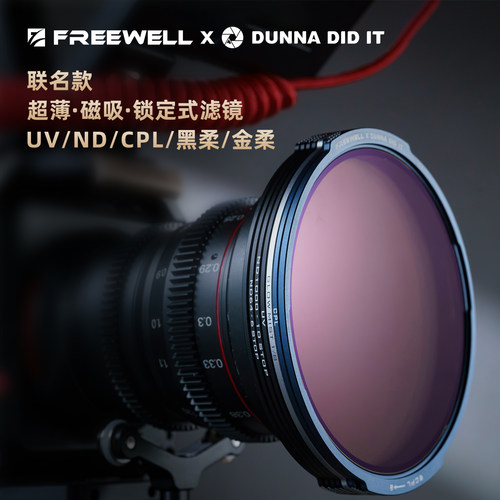 FREEWELL菲尔威DUNNA联名款滤镜