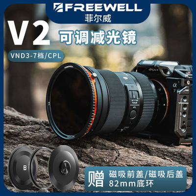 FREEWELL菲尔威V2可调ND滤镜