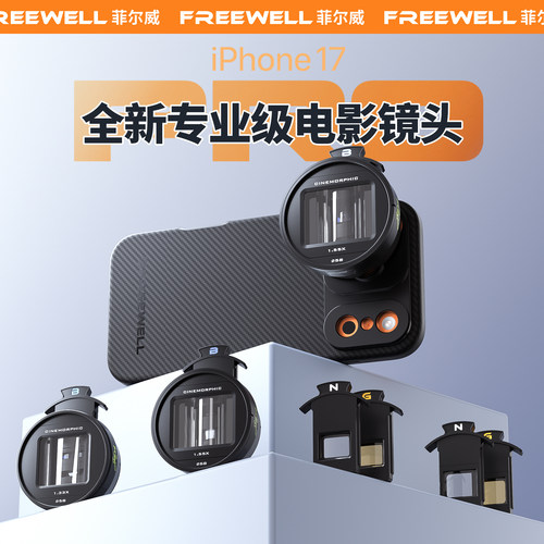 FREEWELL菲尔威17promax/16promax手机1.33X/1.55X电影宽屏幕镜头