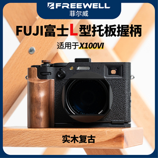 FREEWELL菲尔威拇指握把L型托板握柄适用于富士X100VI