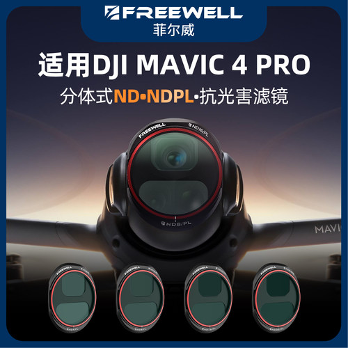 大疆御4pro滤镜FREEWELL菲尔威