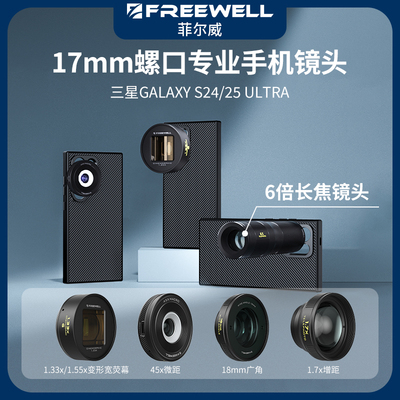 三星S26Ultra手机镜头菲尔威