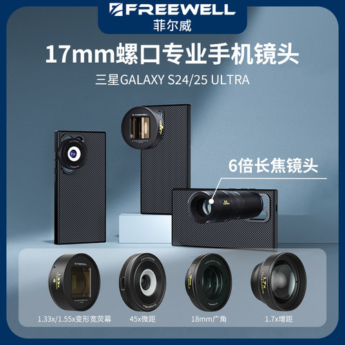 三星S25Ultra手机镜头菲尔威