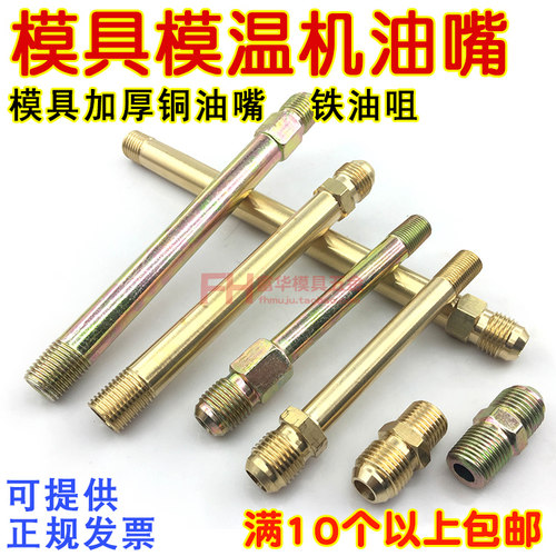 模具油嘴模温机铁油咀铜接头9/16
