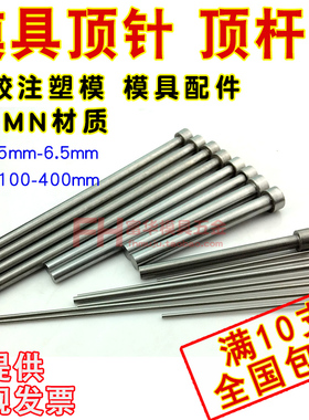 模具顶杆 顶针 65mn锰钢顶针 5*200mm 5.5 6 6.5*100 200 300 400