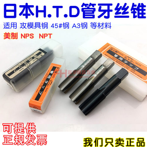 进口日本H.T.D管用美制喉牙丝攻锥度NPT1/8-27 NPS1/4-18 3/8 1/2 - 封面