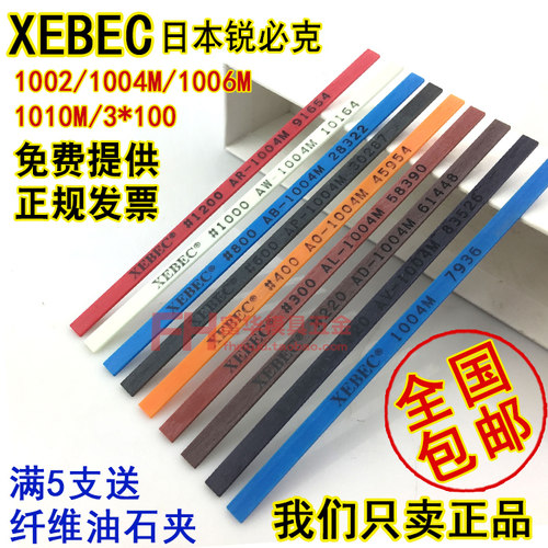 日本锐必克XEBEC纤维油石1004 1006圆3 老款A系列 模具抛光油石条 - 封面