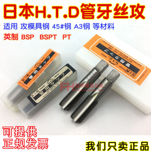 日本H.T.D管牙丝攻喉牙BSPPT1/4