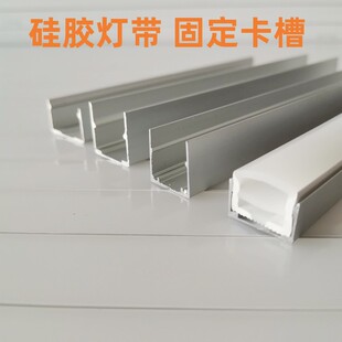 LED硅胶灯带卡槽线形灯铝槽嵌入式明装固定卡扣柔性霓虹灯带灯槽
