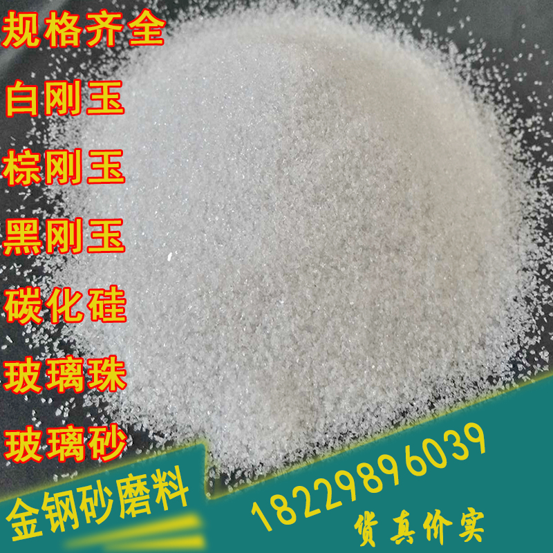 喷砂机磨料沙子石英沙河金刚砂黑白棕刚玉玻璃微珠砂料绿黑碳化硅