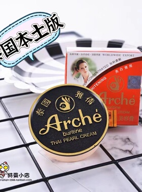 泰国本土ARCHE雅倩珍珠膏