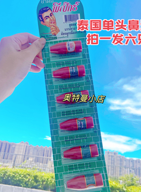 泰国PE-PEX单头薄荷鼻通八仙 提神醒脑通鼻开车考试上课犯困提神