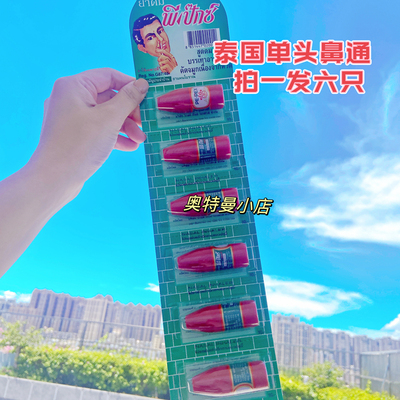 泰国PE-PEX单头薄荷鼻通八仙 提神醒脑通鼻开车考试上课犯困提神