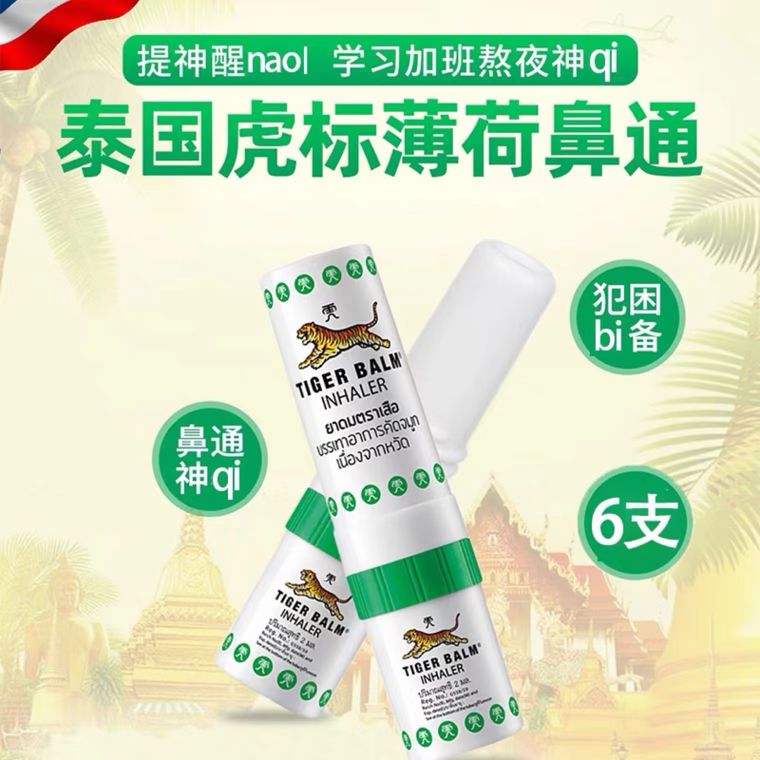 泰国虎镖双头鼻通清凉油提神神器