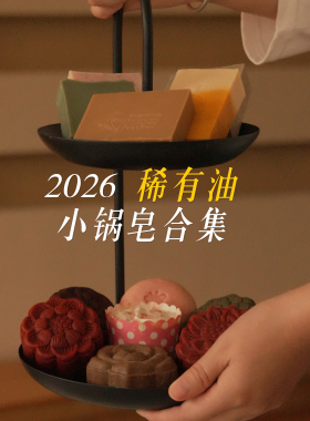 2026稀有油小锅皂合集