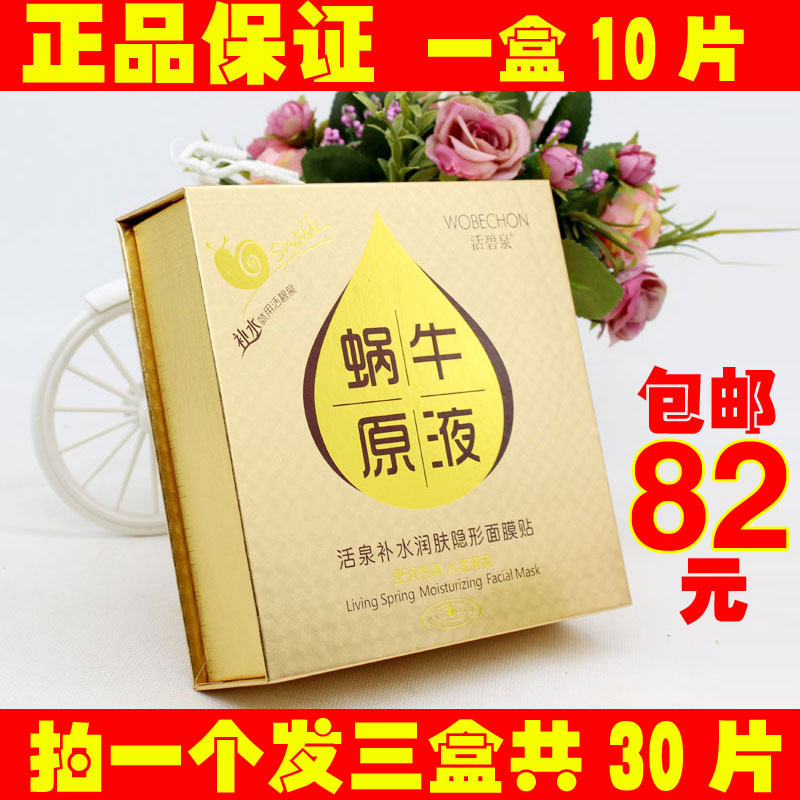 正品活碧泉蜗牛原液面膜贴活泉补水润肤隐形面贴膜亮肤补水保湿